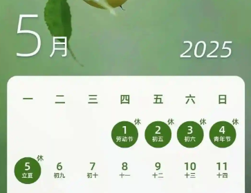 2025年五一劳动节放假安排