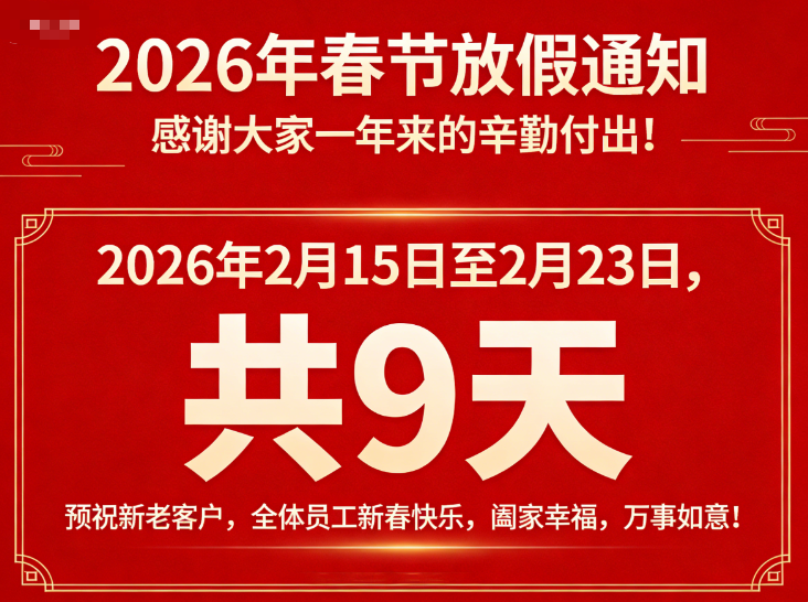 关于2026年春节期间放假的通知